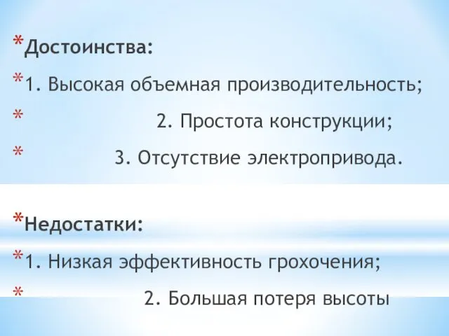 Достоинства: 1. Высокая объемная производительность; 2. Простота конструкции; 3. Отсутствие электропривода.