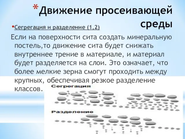 Движение просеивающей среды Сегрегация и разделение (1,2) Если на поверхности сита