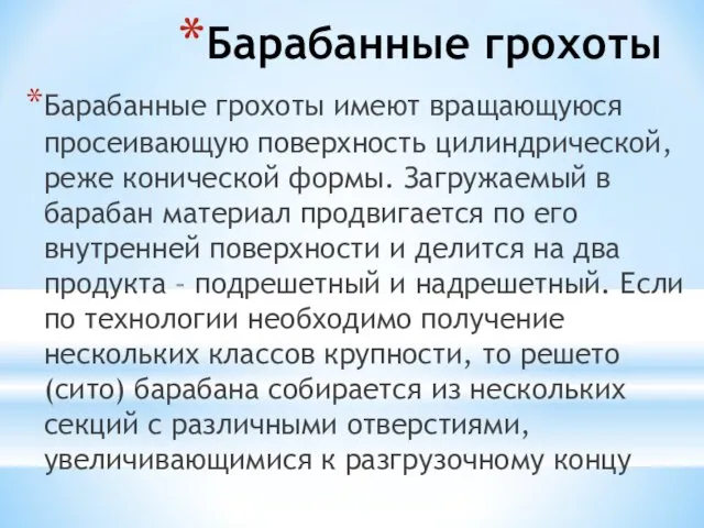 Барабанные грохоты Барабанные грохоты имеют вращающуюся просеивающую поверхность цилиндрической, реже конической