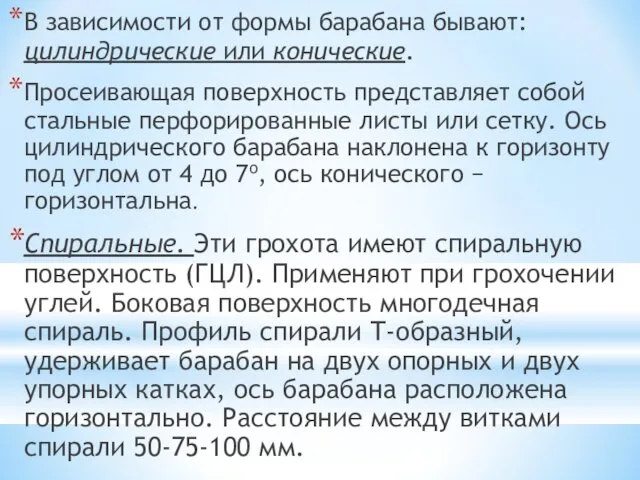 В зависимости от формы барабана бывают: цилиндрические или конические. Просеивающая поверхность