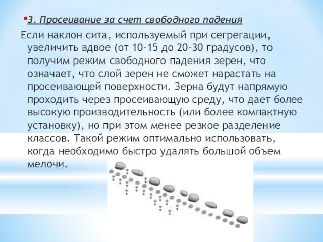 3. Просеивание за счет свободного падения Если наклон сита, используемый при