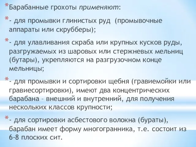 Барабанные грохоты применяют: - для промывки глинистых руд (промывочные аппараты или