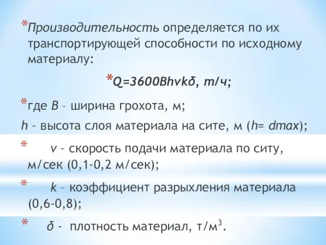 Производительность определяется по их транспортирующей способности по исходному материалу: Q=3600Bhvkδ, т/ч;