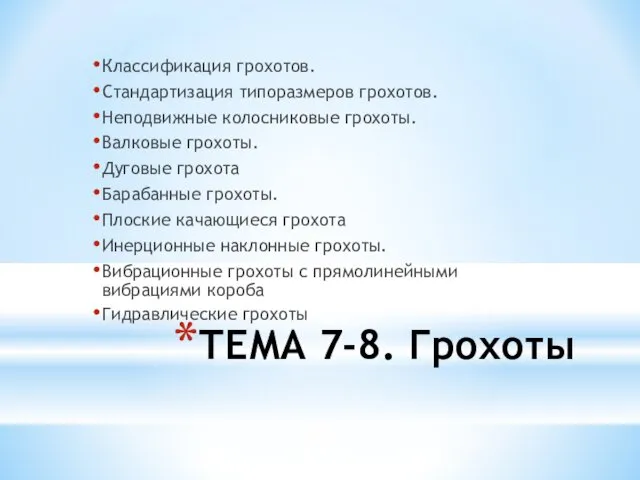 ТЕМА 7-8. Грохоты Классификация грохотов. Стандартизация типоразмеров грохотов. Неподвижные колосниковые грохоты.