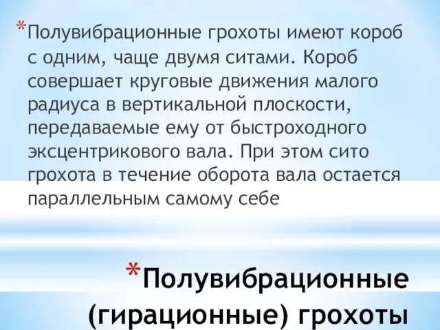 Полувибрационные (гирационные) грохоты Полувибрационные грохоты имеют короб с одним, чаще двумя