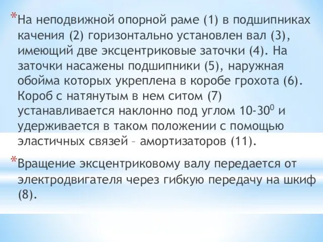 На неподвижной опорной раме (1) в подшипниках качения (2) горизонтально установлен