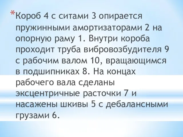 Короб 4 с ситами 3 опирается пружинными амортизаторами 2 на опорную