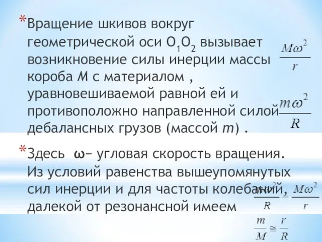 Вращение шкивов вокруг геометрической оси О1О2 вызывает возникновение силы инерции массы