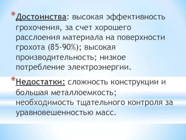 Достоинства: высокая эффективность грохочения, за счет хорошего расслоения материала на поверхности