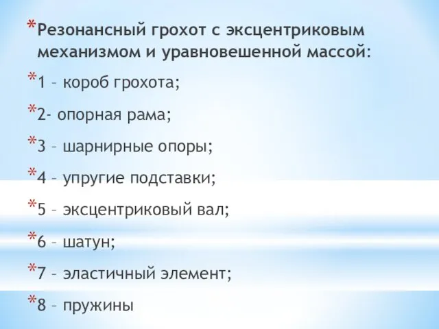 Резонансный грохот с эксцентриковым механизмом и уравновешенной массой: 1 – короб