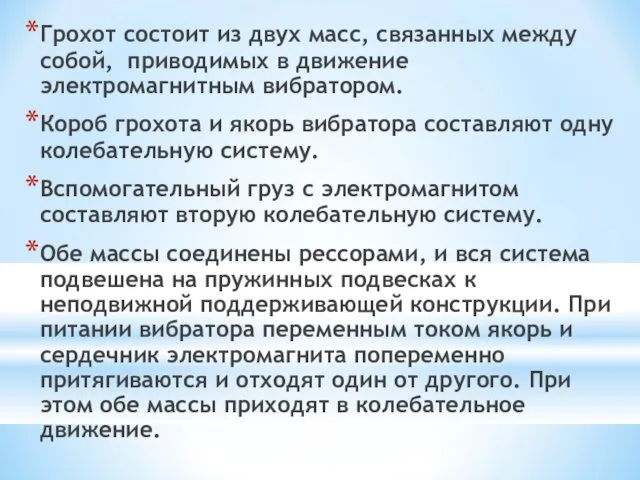 Грохот состоит из двух масс, связанных между собой, приводимых в движение