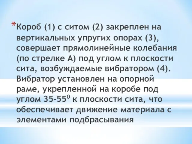 Короб (1) с ситом (2) закреплен на вертикальных упругих опорах (3),