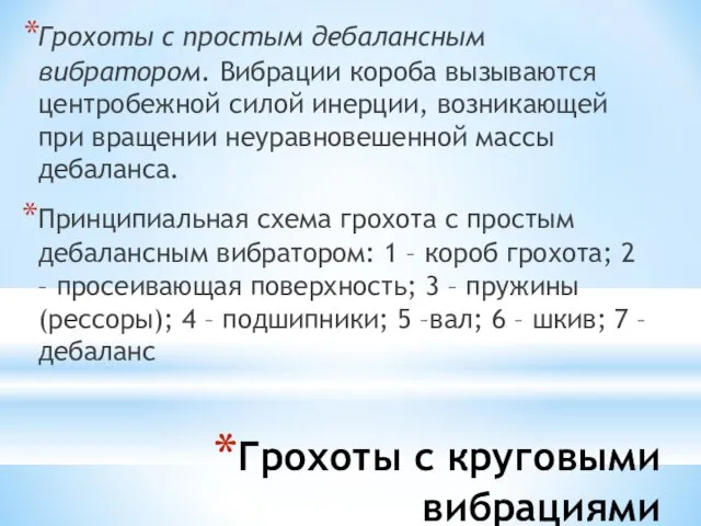 Грохоты с круговыми вибрациями Грохоты с простым дебалансным вибратором. Вибрации короба