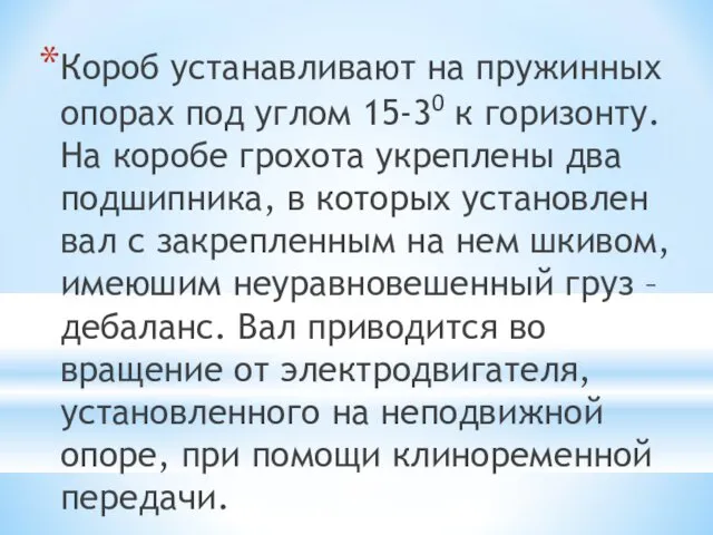 Короб устанавливают на пружинных опорах под углом 15-30 к горизонту. На