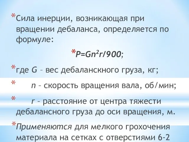 Сила инерции, возникающая при вращении дебаланса, определяется по формуле: P=Gn2r/900; где