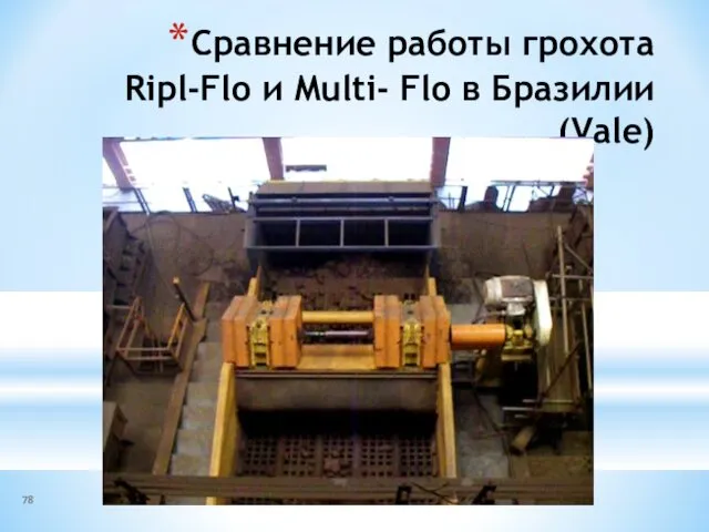 Сравнение работы грохота Ripl-Flo и Multi- Flo в Бразилии (Vale)