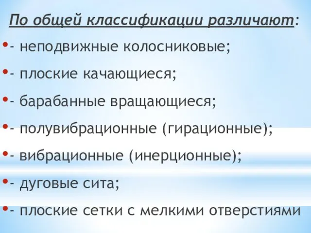 По общей классификации различают: - неподвижные колосниковые; - плоские качающиеся; -