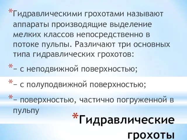 Гидравлические грохоты Гидравлическими грохотами называют аппараты производящие выделение мелких классов непосредственно