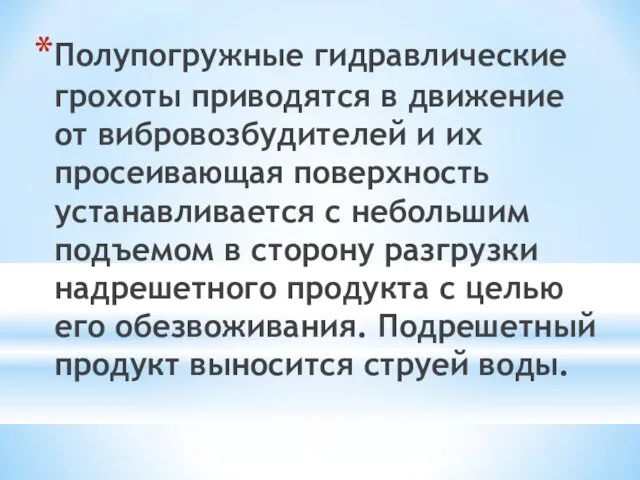 Полупогружные гидравлические грохоты приводятся в движение от вибровозбудителей и их просеивающая