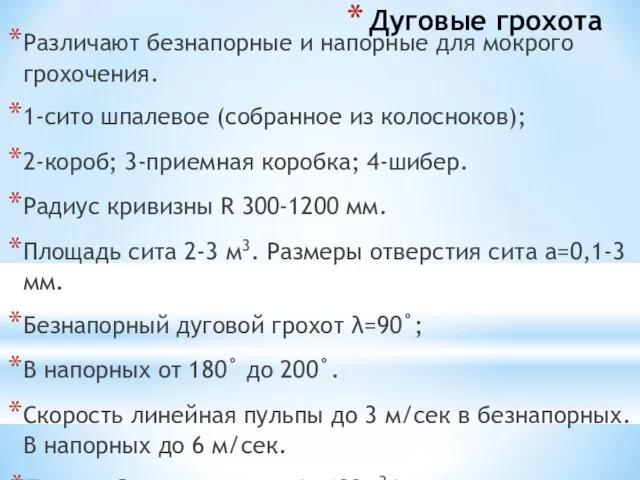 Дуговые грохота Различают безнапорные и напорные для мокрого грохочения. 1-сито шпалевое