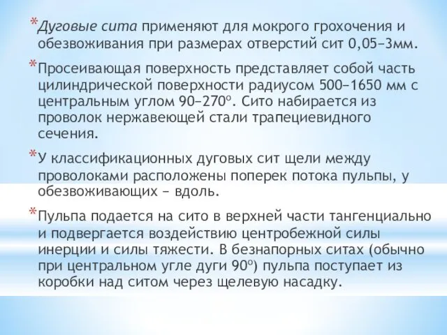 Дуговые сита применяют для мокрого грохочения и обезвоживания при размерах отверстий