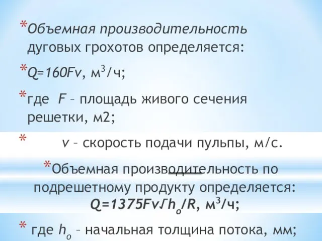 Объемная производительность дуговых грохотов определяется: Q=160Fv, м3/ч; где F – площадь