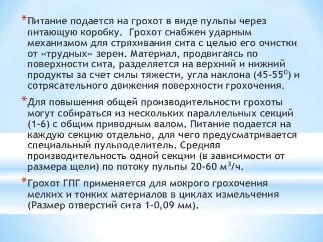 Питание подается на грохот в виде пульпы через питающую коробку. Грохот