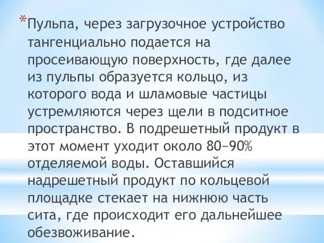 Пульпа, через загрузочное устройство тангенциально подается на просеивающую поверхность, где далее