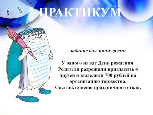 ПРАКТИКУМ задание для мини-групп: У одного из вас День рождения. Родители