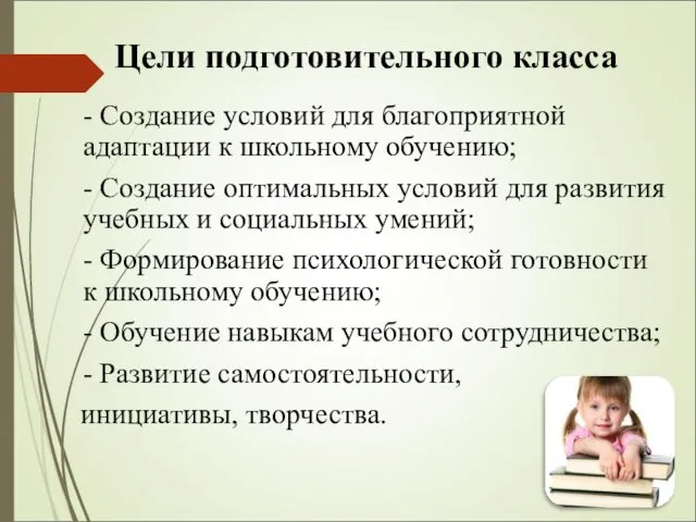 - Создание условий для благоприятной адаптации к школьному обучению; - Создание