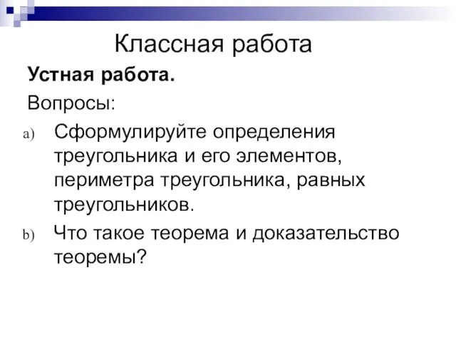 Классная работа Устная работа. Вопросы: Сформулируйте определения треугольника и его элементов,