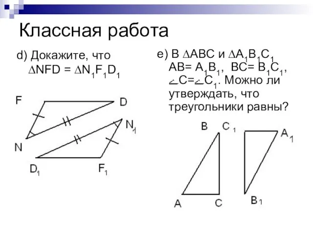 Классная работа d) Докажите, что ∆NFD = ∆N1F1D1 e) В ∆АВС