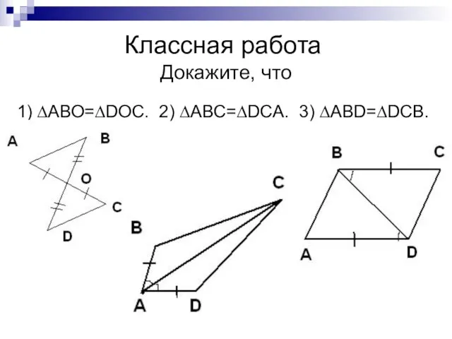 Классная работа Докажите, что 1) ∆АВО=∆DOC. 2) ∆АВC=∆DCA. 3) ∆АВD=∆DCB.