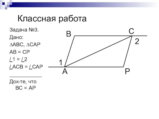 Классная работа Задача №3. Дано: ∆АВС, ∆САР АВ = СР /