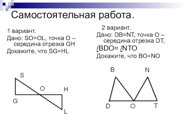 Самостоятельная работа. 1 вариант. Дано: SO=OL, точка О – середина отрезка