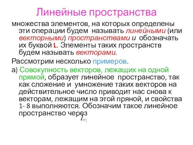 Линейные пространства множества элементов, на которых определены эти операции будем называть