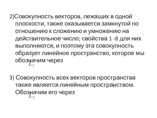 2)Совокупность векторов, лежащих в одной плоскости, также оказывается замкнутой по отношению