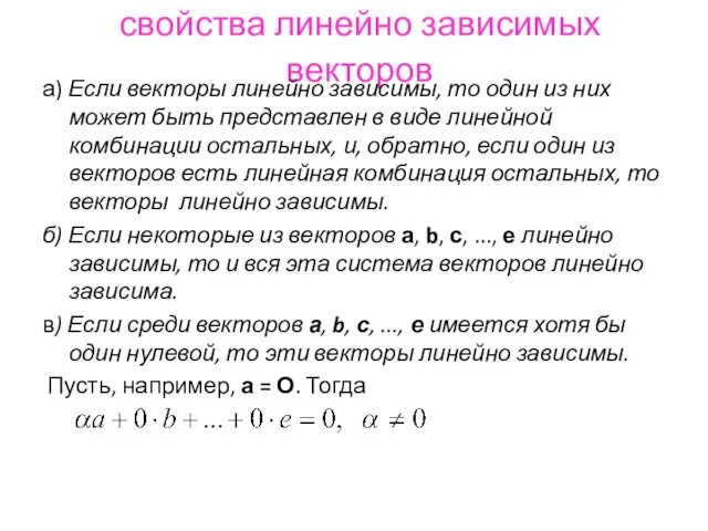 свойства линейно зависимых векторов а) Если векторы линейно зависимы, то один