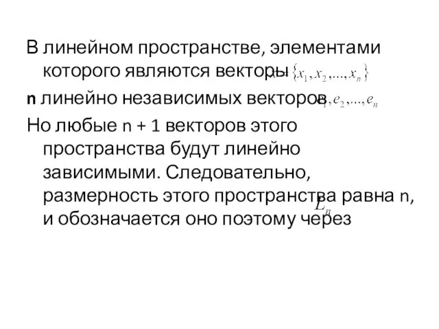 В линейном пространстве, элементами которого являются векторы n линейно независимых векторов