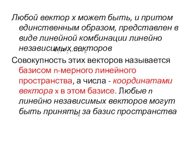 Любой вектор х может быть, и притом единственным образом, представлен в