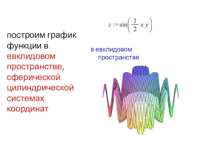 построим график функции в евклидовом пространстве, сферической цилиндрической системах координат в евклидовом пространстве