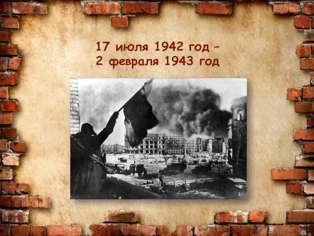 17 июля 1942 год – 2 февраля 1943 год