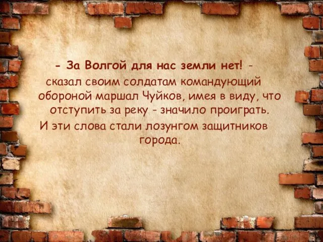 - За Волгой для нас земли нет! - сказал своим солдатам