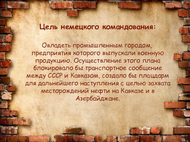 Цель немецкого командования: Овладеть промышленным городом, предприятия которого выпускали военную продукцию.