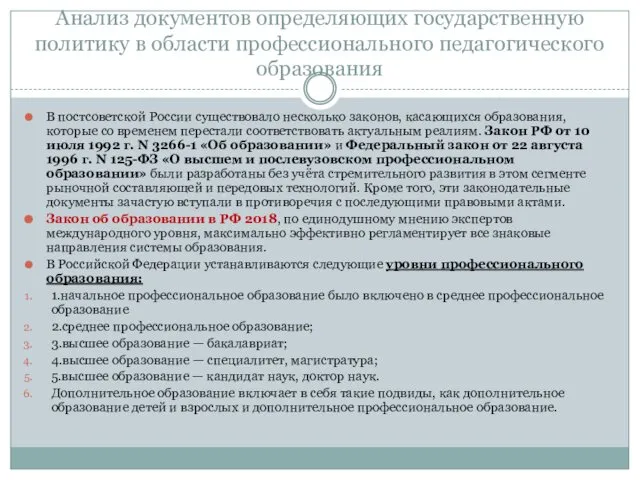 Анализ документов определяющих государственную политику в области профессионального педагогического образования В