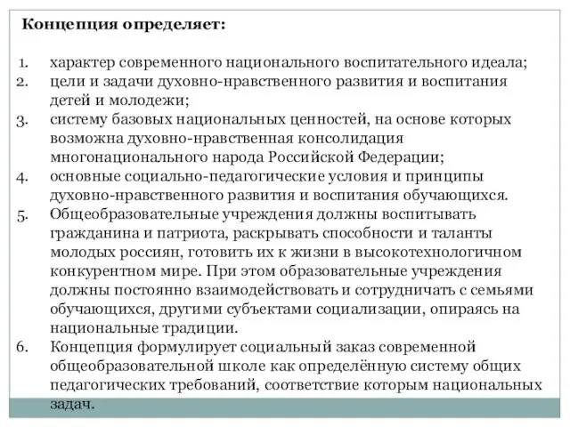 Концепция определяет: характер современного национального воспитательного идеала; цели и задачи духовно-нравственного