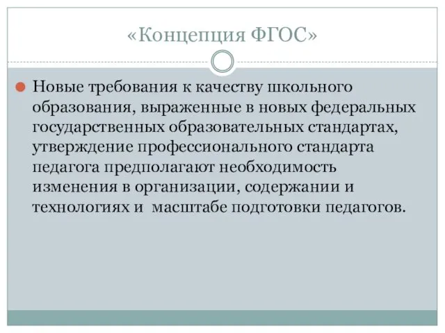 «Концепция ФГОС» Новые требования к качеству школьного образования, выраженные в новых