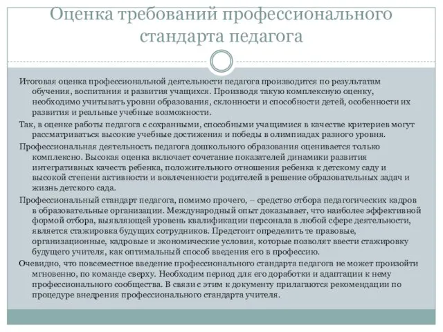 Оценка требований профессионального стандарта педагога Итоговая оценка профессиональной деятельности педагога производится