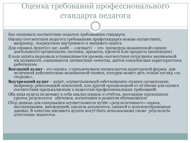 Оценка требований профессионального стандарта педагога Как оценивать соответствие педагога требованиям стандарта.