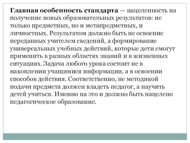 Главная особенность стандарта — нацеленность на получение новых образовательных результатов: не